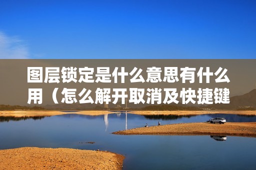 图层锁定是什么意思有什么用（怎么解开取消及快捷键）