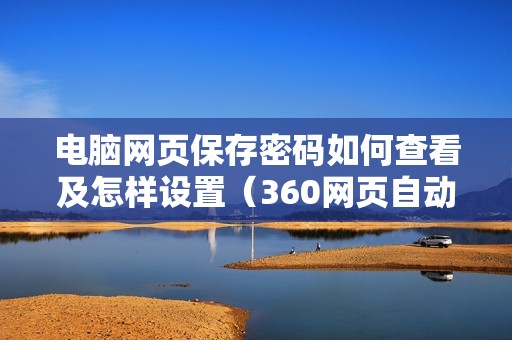 电脑网页保存密码如何查看及怎样设置（360网页自动保存密码在哪）