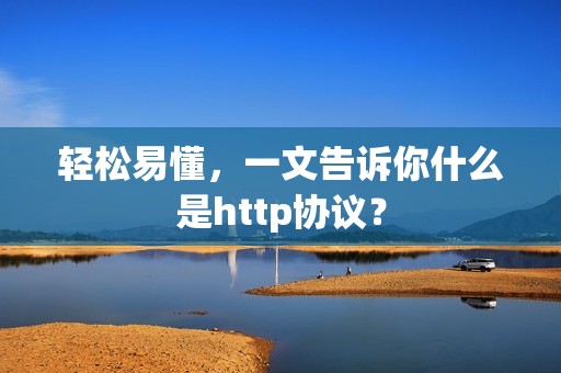 轻松易懂,一文告诉你什么是http协议?