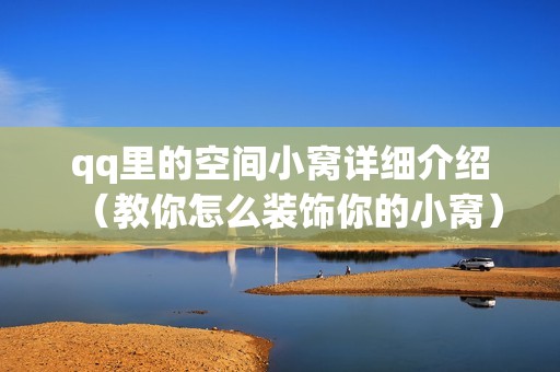qq里的空间小窝详细介绍（教你怎么装饰你的小窝）