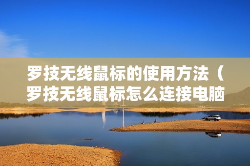罗技无线鼠标的使用方法（罗技无线鼠标怎么连接电脑和配对接收器）