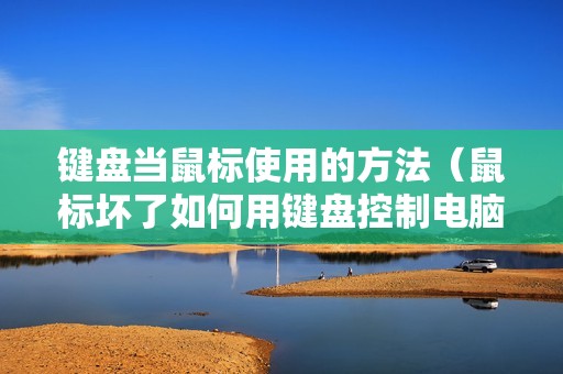 键盘当鼠标使用的方法（鼠标坏了如何用键盘控制电脑）