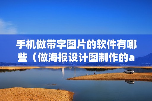 手机做带字图片的软件有哪些（做海报设计图制作的app）