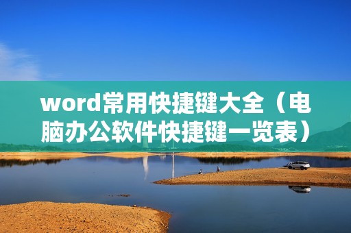 word常用快捷键大全（电脑办公软件快捷键一览表）