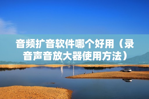 音频扩音软件哪个好用（录音声音放大器使用方法）