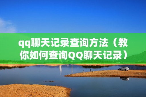 qq聊天记录查询方法（教你如何查询QQ聊天记录）
