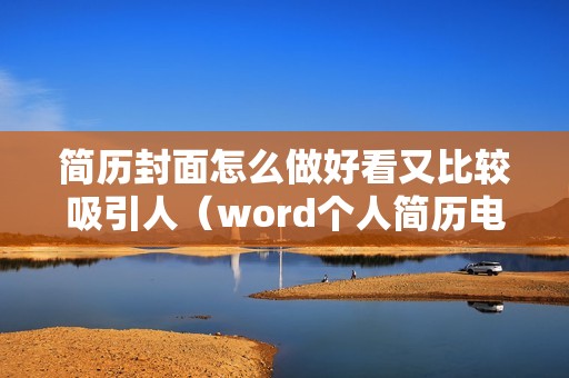 简历封面怎么做好看又比较吸引人（word个人简历电子版封面制作方法）