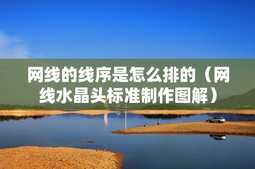 网线的线序是怎么排的(网线水晶头标准制作图解)