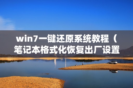 win7一键还原系统教程（笔记本格式化恢复出厂设置的方法）
