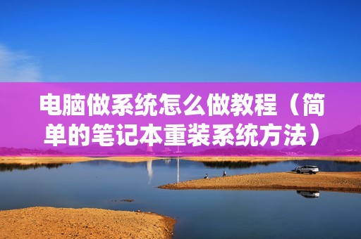 电脑做系统怎么做教程（简单的笔记本重装系统方法）