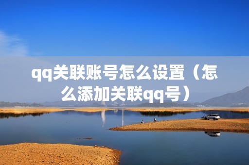 qq关联账号怎么设置（怎么添加关联qq号）