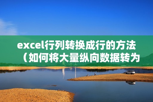 excel行列转换成行的方法（如何将大量纵向数据转为横向）