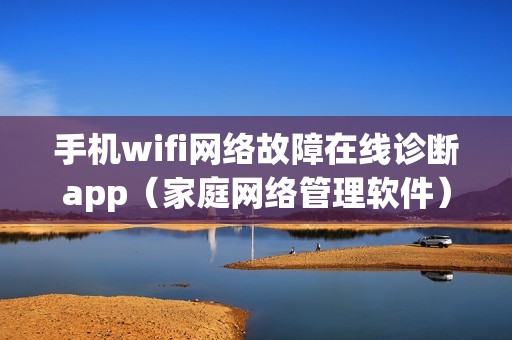 手机wifi网络故障在线诊断app（家庭网络管理软件）