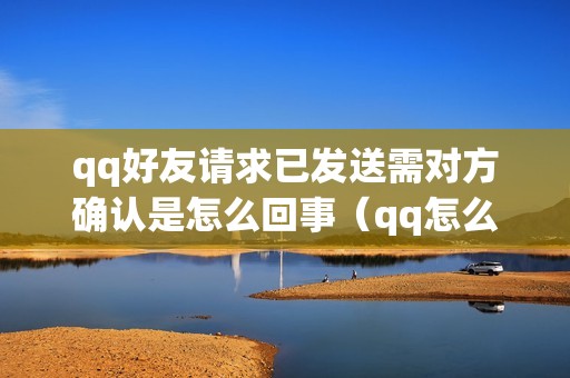 qq好友请求已发送需对方确认是怎么回事（qq怎么通过好友申请）