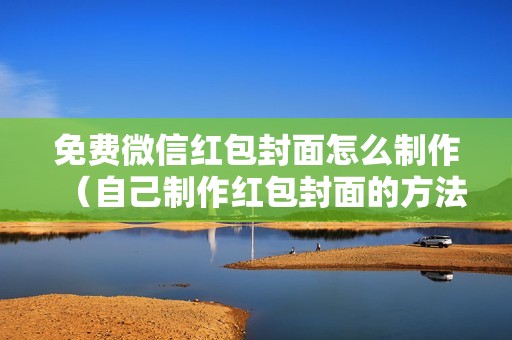 免费微信红包封面怎么制作（自己制作红包封面的方法）