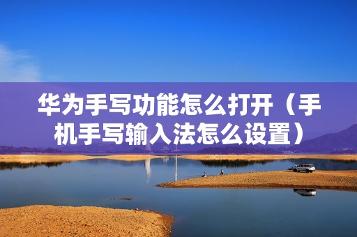华为手写功能怎么打开（手机手写输入法怎么设置）