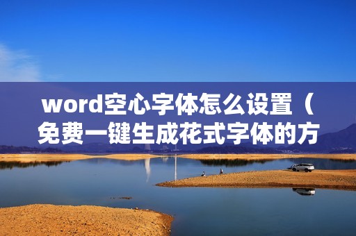 word空心字体怎么设置（免费一键生成花式字体的方法）