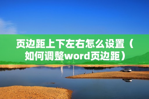 页边距上下左右怎么设置（如何调整word页边距）