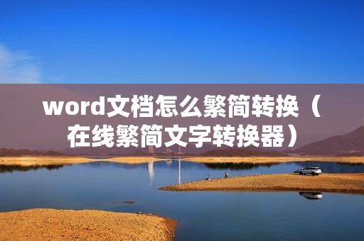 word文档怎么繁简转换（在线繁简文字转换器）