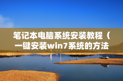 笔记本电脑系统安装教程（一键安装win7系统的方法）