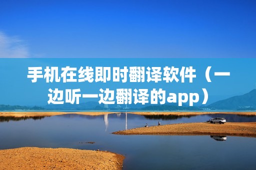 手机在线即时翻译软件（一边听一边翻译的app）