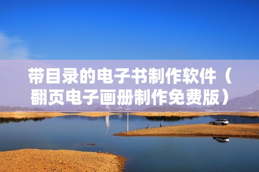带目录的电子书制作软件（翻页电子画册制作免费版）