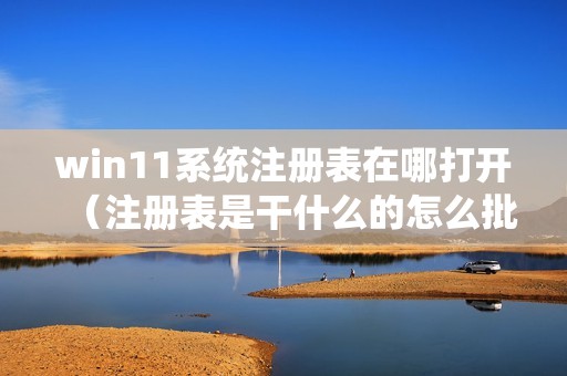 win11系统注册表在哪打开（注册表是干什么的怎么批量删除）