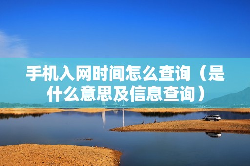 手机入网时间怎么查询（是什么意思及信息查询）