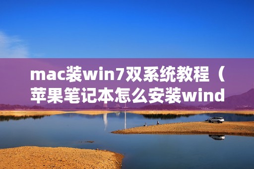 mac装win7双系统教程（苹果笔记本怎么安装windows7方法）