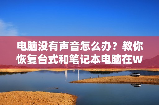 电脑没有声音怎么办?教你恢复台式和笔记本电脑在Win7系统下的扬声器设置