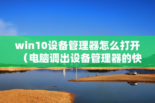 win10设备管理器怎么打开（电脑调出设备管理器的快捷键）