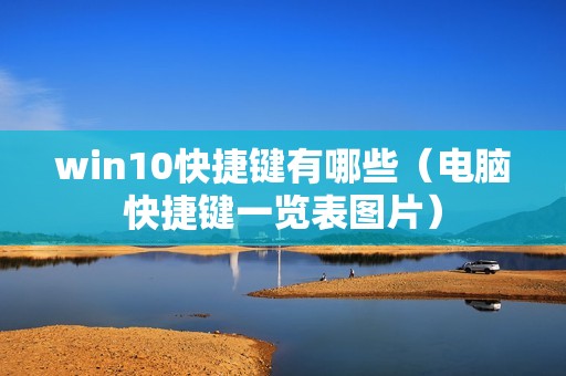 win10快捷键有哪些（电脑快捷键一览表图片）