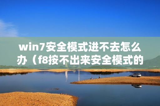 win7安全模式进不去怎么办（f8按不出来安全模式的解决方法）
