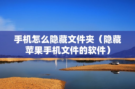 手机怎么隐藏文件夹（隐藏苹果手机文件的软件）
