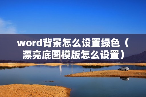 word背景怎么设置绿色（漂亮底图模版怎么设置）