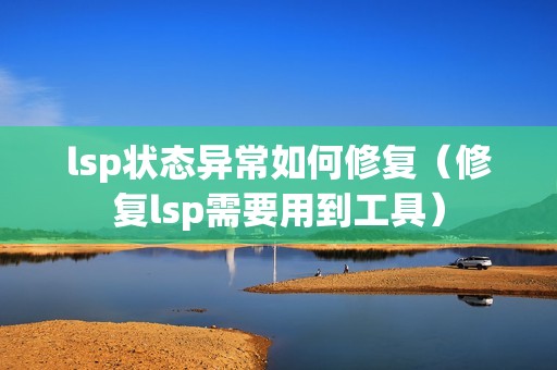 lsp状态异常如何修复（修复lsp需要用到工具）
