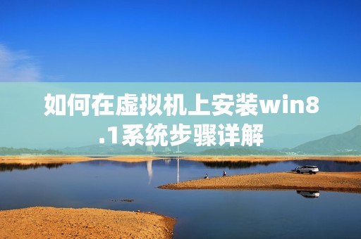 如何在虚拟机上安装win8.1系统步骤详解