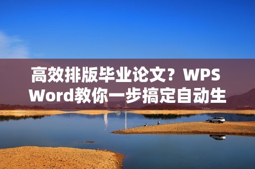 高效排版毕业论文?WPS Word教你一步搞定自动生成目录和页码设置!