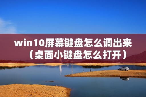 win10屏幕键盘怎么调出来（桌面小键盘怎么打开）