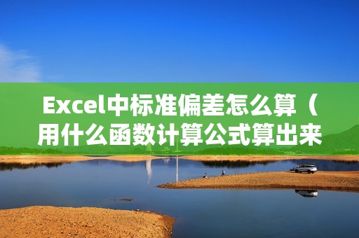Excel中标准偏差怎么算（用什么函数计算公式算出来）