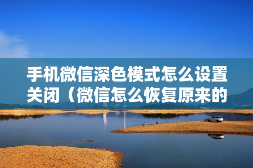 手机微信深色模式怎么设置关闭（微信怎么恢复原来的白色）