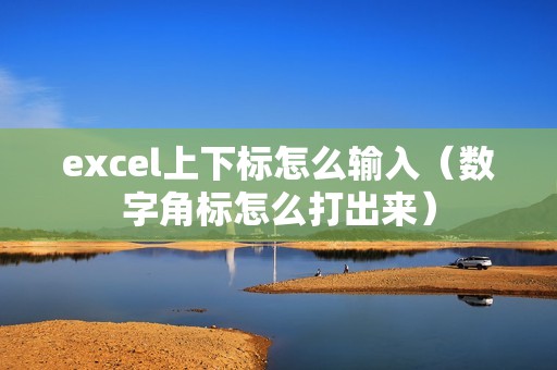 excel上下标怎么输入（数字角标怎么打出来）