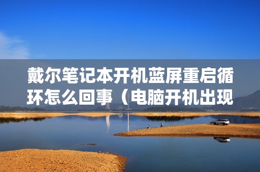 戴尔笔记本开机蓝屏重启循环怎么回事（电脑开机出现英文进不去系统了怎么解决）
