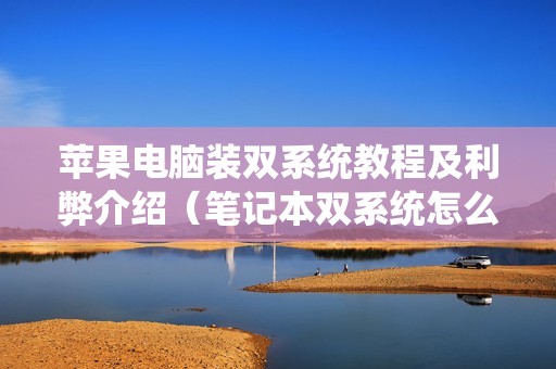 苹果电脑装双系统教程及利弊介绍（笔记本双系统怎么切换系统）