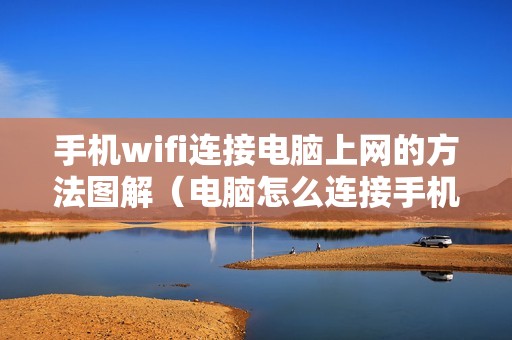手机wifi连接电脑上网的方法图解（电脑怎么连接手机wifi热点）