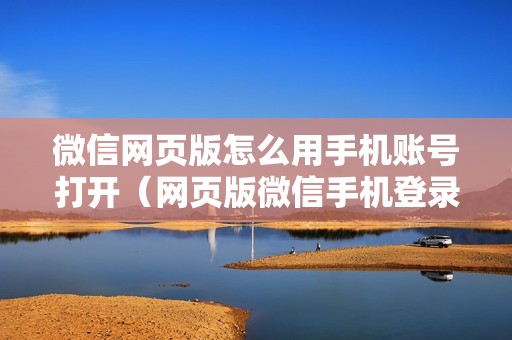 微信网页版怎么用手机账号打开（网页版微信手机登录入口）