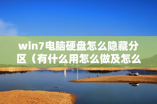 win7电脑硬盘怎么隐藏分区（有什么用怎么做及怎么删除）