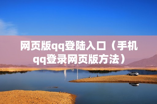 网页版qq登陆入口（手机qq登录网页版方法）