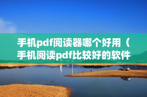 手机pdf阅读器哪个好用（手机阅读pdf比较好的软件）