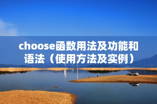 choose函数用法及功能和语法（使用方法及实例）